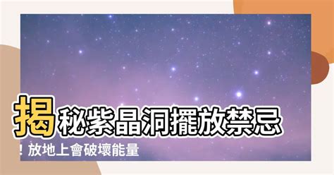 紫晶洞放床頭|紫晶洞可放床頭嗎？揭秘風水改善睡眠與情緒的秘訣